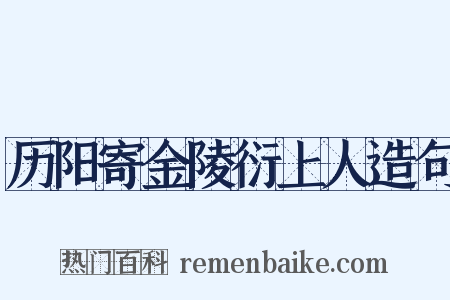 历阳寄金陵衍上人造句是什么意思的图片